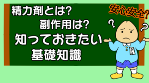 精力剤とは? 副作用は? 知っておきたい基礎知識