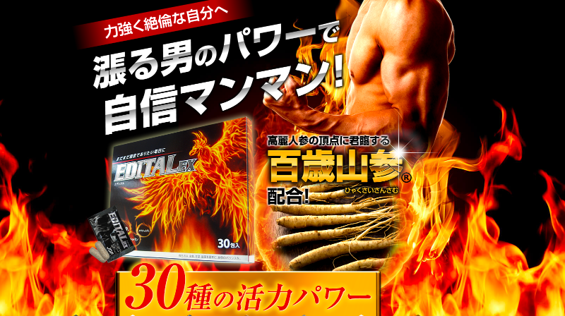高麗人参を超える精力パワー!オススメサプリEDITAL(エディタル)EX