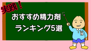 実践！おすすめ精力剤ランキング 5選