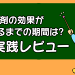 精力剤の効果が出るまでの期間は? 実践レビュー