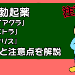 3大勃起薬「バイアグラ・レビトラ・シアリス」の効果と注意点を解説