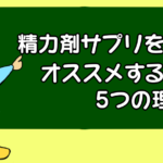 精力サプリ(強壮剤)をオススメする5つの理由