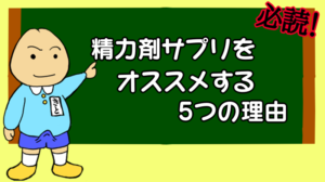 精力サプリ(強壮剤)をオススメする5つの理由