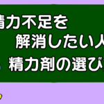 精力不足を解消したい人の精力剤の選び方