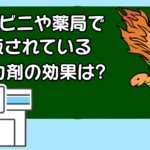 コンビニや薬局で市販されてる精力剤の効果は？