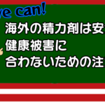 海外の精力剤は安全?健康被害似合わないための注意点を解説