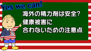 海外の精力剤は安全?健康被害似合わないための注意点を解説