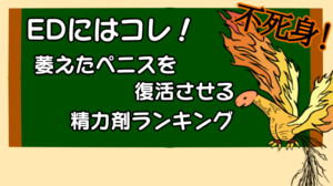 ED(勃起不全)にはコレ!萎えたペニスを復活させる精力剤ランキング