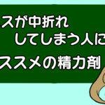 ペニスが中折れしてしまう人にオススメの精力剤 3選!