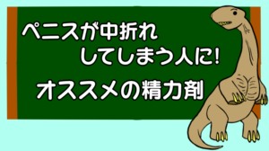 ペニスが中折れしてしまう人にオススメの精力剤 3選!
