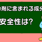 精力剤って安全なの?どんな成分が含まれる?