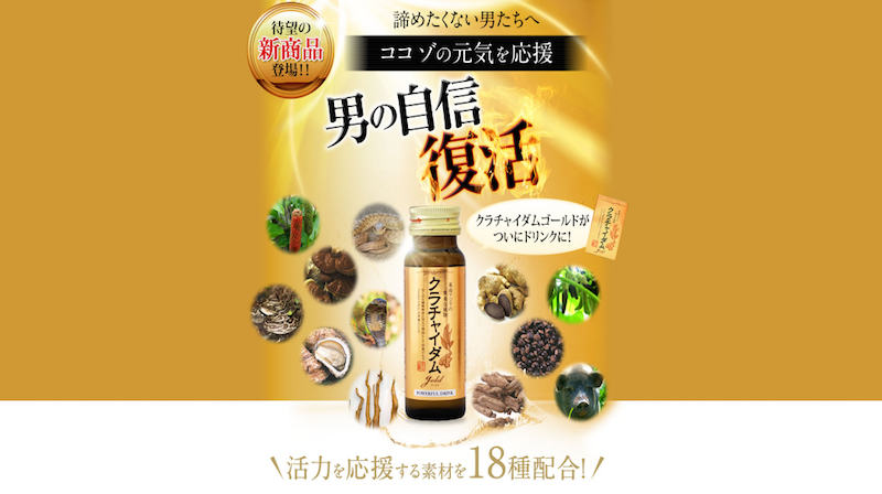 マカの3倍の精力成分。大人気精力剤クラチャイダムゴールド