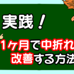 実践！一ヶ月で中折れを改善する方法
