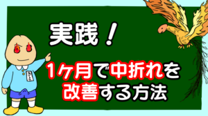 実践!一ヶ月で中折れを改善する方法
