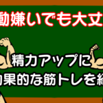 運動嫌いでも大丈夫!精力アップに効果的な筋トレを紹介!