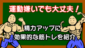 運動嫌いでも大丈夫！精力アップに効果的な筋トレを紹介！
