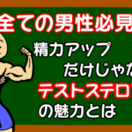 テストステロンの魅力とは?効果を最大限発揮するための方法