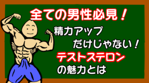テストステロンの魅力とは？効果を最大限発揮するための方法