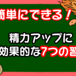【知らないと損】精力アップ・勃起力アップに効果的な7つの習慣とは