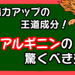 精力アップの王道成分!アルギニンの驚くべき効果