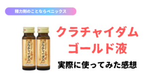 【体験談】クラチャイダムゴールド液を飲んでみた。感想レビュー