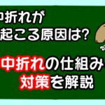 中折れが起こる原因は? 中折れの仕組みと対策を解説