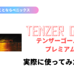 テンザーゴールドプレミアムの商品レビュー!口コミ・評判から分かる意外なこととは?