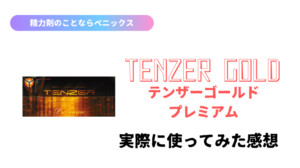 テンザーゴールドプレミアムの商品レビュー！口コミ・評判から分かる意外なこととは？