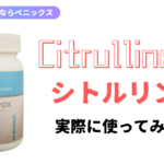 コスパ良しのシトルリンDXの効果をガチ検証!口コミ・評判は最高?