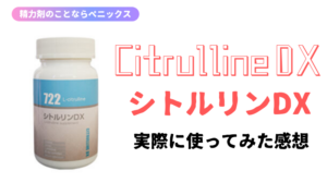 コスパ良しのシトルリンDXの効果をガチ検証!口コミ・評判は最高?