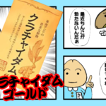 【体験談】クラチャイダムゴールドの効果は? 実践レビュー