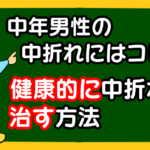 加齢による中折れにはコレ!健康的に中折れを治す方法