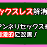 セックスレス解消!マンネリセックスを刺激的に改善!