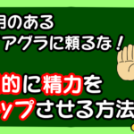 副作用のあるバイアグラに頼るな!本質的に精力をアップさせる方法