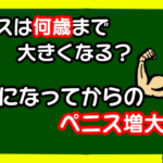ペニスは何歳まで大きくなる?大人になってからのペニス増大