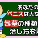 【包茎対策】あなたのペニスは大丈夫?包茎の種類と治し方を解説