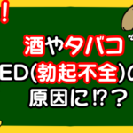 酒やタバコはED(勃起不全)の原因になる?