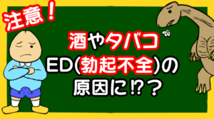 酒やタバコはED(勃起不全)の原因になる?