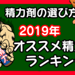 おすすめ精力増強剤ランキング。効果的な精力剤の選び方 【2019年】