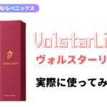 【体験談】ヴォルスターリキッドの口コミ・評判!成分や効果について解説します