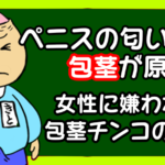 ペニスの匂いは包茎が原因!?女性に嫌われる包茎チンコの臭い。