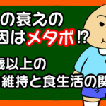精力が衰える原因はメタボ?40歳以上の精力維持と食生活の関係