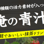 「俺の青汁!」について徹底解説!ビタミン豊富な精力ドリンク