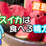 スイカは食べる精力剤!?果実のバイアグラと呼ばれる理由とは…