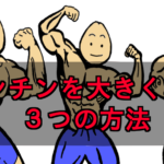 【2019年最新】ちんこ(ペニス)を大きくする3つの方法
