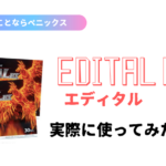 エディタル EX（EDITAL EX）の商品レビュー！口コミ/評価/まとめ