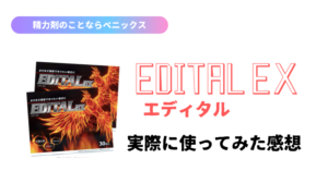 エディタル EX（EDITAL EX）の商品レビュー！口コミ/評価/まとめ
