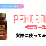 【体験談】ペニブーストの効果・口コミ・評判!実際に3ヶ月間飲んでみた