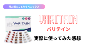【体験談】精力剤バリテインを使ってみた。評価、口コミ、レビュー